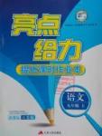 2016年亮點給力提優(yōu)課時作業(yè)本九年級語文上冊江蘇版
