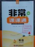 2016年非常課課通九年級(jí)英語(yǔ)上冊(cè)譯林版