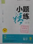 2016年通城學典小題精練九年級數(shù)學上冊蘇科版