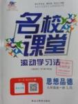 2016年名校課堂滾動學習法九年級思想品德全一冊魯人版