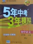 2016年5年中考3年模擬初中語文九年級(jí)上冊(cè)人教版