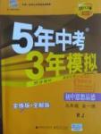 2016年5年中考3年模擬初中思想品德九年級全一冊人教版