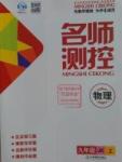 2016年名師測(cè)控九年級(jí)物理上冊(cè)教科版