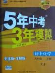 2016年5年中考3年模擬九年級初中化學上冊人教版