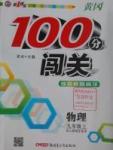 2016年黃岡100分闖關(guān)九年級物理上冊人教版