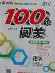 2016年黃岡100分闖關(guān)九年級(jí)化學(xué)上冊(cè)人教版