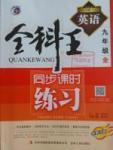 2016年全科王同步課時(shí)練習(xí)九年級(jí)英語(yǔ)全一冊(cè)人教版