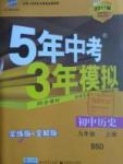 2016年5年中考3年模擬初中歷史九年級(jí)上冊(cè)北師大版