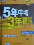 2016年5年中考3年模擬初中數學九年級上冊北師大版