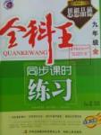 2016年全科王同步課時練習(xí)九年級思想品德全一冊粵教版