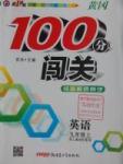 2016年黃岡100分闖關(guān)九年級(jí)英語上冊人教版