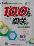 2016年黃岡100分闖關(guān)九年級(jí)數(shù)學(xué)上冊(cè)人教版