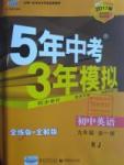 2016年5年中考3年模擬初中英語九年級(jí)全一冊(cè)人教版