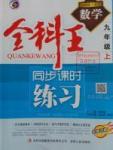 2016年全科王同步課時(shí)練習(xí)九年級(jí)數(shù)學(xué)上冊(cè)北師大版