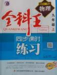 2016年全科王同步課時練習(xí)九年級物理上冊粵滬版