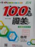 2016年黃岡100分闖關(guān)九年級(jí)物理上冊(cè)教科版