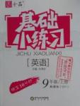 2016年全品基礎(chǔ)小練習(xí)九年級(jí)英語(yǔ)上冊(cè)外研版