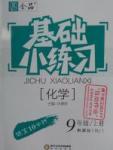 2016年全品基礎(chǔ)小練習(xí)九年級(jí)化學(xué)上冊(cè)人教版