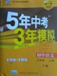 2016年5年中考3年模擬初中語文九年級上冊語文版