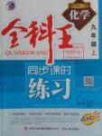 2016年全科王同步課時練習(xí)九年級化學(xué)上冊人教版