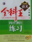 2016年全科王同步課時練習(xí)九年級語文上冊人教版