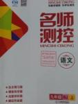 2016年名師測控九年級語文上冊人教版