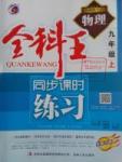 2016年全科王同步課時(shí)練習(xí)九年級(jí)物理上冊(cè)人教版