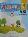 2016年課堂練習冊六年級英語上冊人教版A版
