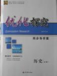 2016年優(yōu)化探究同步導學案歷史必修1人教版