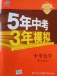 2016年5年中考3年模拟中考化学人教版