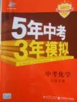 2016年5年中考3年模擬中考化學(xué)人教版江蘇專用