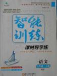 2016年激活思維智能訓練課時導學練八年級語文上冊蘇教版