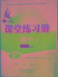 2016年課堂練習(xí)冊(cè)八年級(jí)數(shù)學(xué)上冊(cè)F版