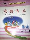 2017年寒假作業八年級英語人教版河北美術出版社