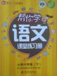 2017年幫你學語文課堂練習冊六年級下冊北京版