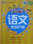 2017年幫你學(xué)語文課堂練習(xí)冊五年級下冊北京版