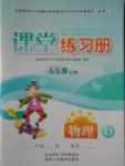 2017年課堂練習冊九年級物理下冊蘇科版D版