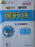 2017年奪冠百分百新導(dǎo)學(xué)課時練九年級數(shù)學(xué)上冊人教版