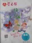 2017年學(xué)習(xí)報(bào)快樂暑假八年級(jí)數(shù)學(xué)人教版