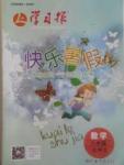 2017年學(xué)習(xí)報(bào)快樂(lè)暑假八年級(jí)數(shù)學(xué)北師大版