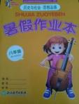 2017年暑假作業本八年級歷史與社會思想品德浙江教育出版社