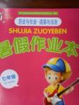 2017暑假作業(yè)本七年級(jí)歷史與社會(huì)、道德與法治浙江教育出版社