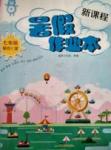 2017年新課程暑假作業(yè)本七年級綜合C版適用于長治、晉城