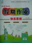 2017年文濤書業假期作業快樂暑假八年級英語商務星球版