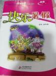 2017年學力水平快樂假期快樂暑假三年級英語冀教版北京教育出版社