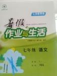 2017年暑假作業與生活七年級語文蘇教版陜西人民教育出版社