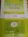 2017創(chuàng)新成功學(xué)習(xí)快樂暑假七年級