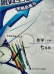 2017暑假生活七年級數(shù)學(xué)冀教版