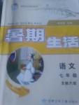 2017暑假生活七年級語文北師大版