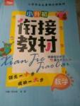 2017年小升初銜接教材數(shù)學(xué)